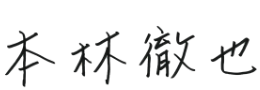 NGKファインモールド株式会社 代表取締役社長 本林徹也(もとばやし てつや)のサイン画像です。