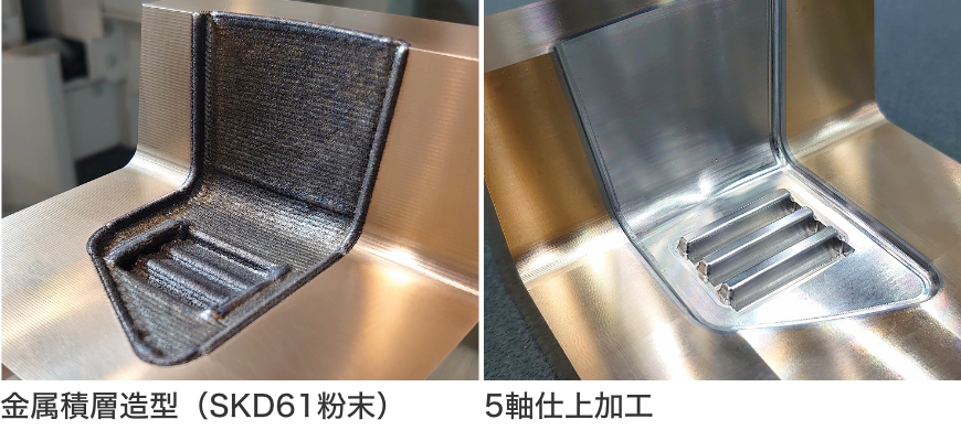 右:金属積層造型(SKD61粉末)、左:5軸仕上加工