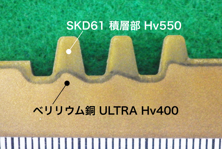 断面奥:SKD61 積層部 Hv550、断面手前:ベリリウム銅 ULTRA Hv400